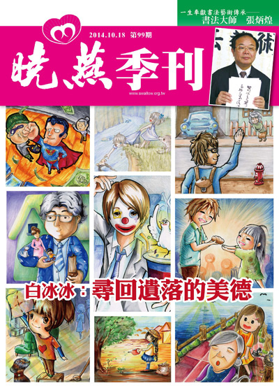白冰冰:尋回遺落的美德- 曉燕季刊 NO.99期