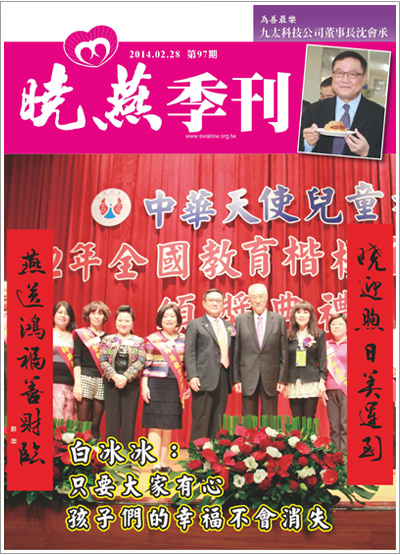 白冰冰：只要大家有心，孩子們的幸福不會消失- 曉燕季刊 NO.97期