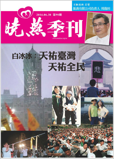 白冰冰:天祐臺灣,天祐全民- 曉燕季刊 NO.98期